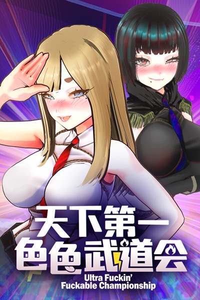 《U.F.F.C 天下第一色色武道会》性转世界领袖的色色擂台大战