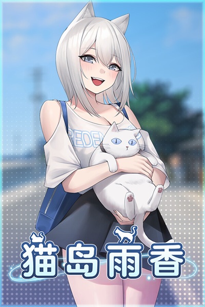《猫岛雨香》（Cat Island Petrichor）