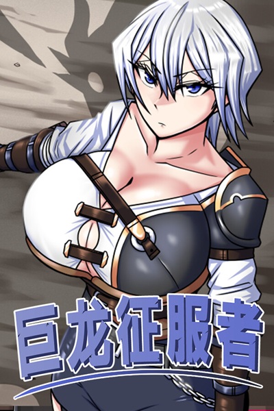 《巨龙征服者》（Dragon Conqueror）