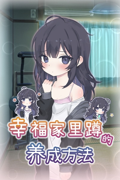 《幸福家里蹲的养成方法》（Raising a Happy NEET）