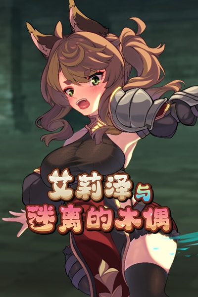 《艾莉泽与迷离的木偶》（Elise and the Spellbinding Marionette）
