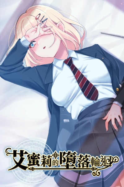 《艾蜜莉的堕落轮回~魔法学院与永无止尽的一周~》