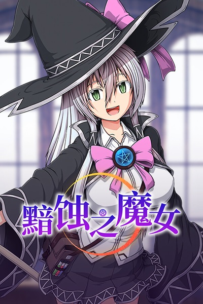《黯蚀之魔女》（Witch of Eclipse）