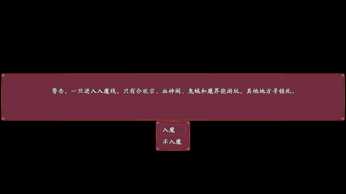 入魔后,基本玩法与正常一致,不过结局目标会不同