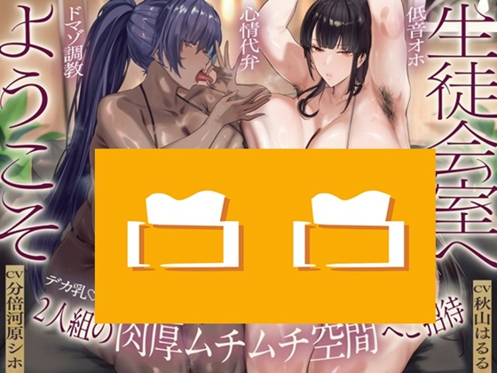 【デカ女×M向け×低音オホ】生徒会室へようこそ デカ乳♡長身2人組の肉厚ムチムチ空間へご招待