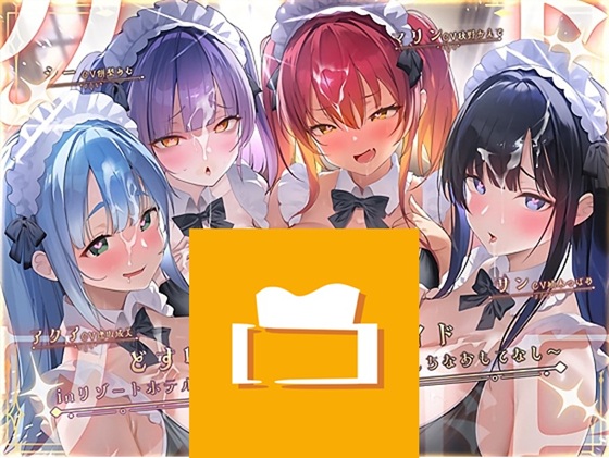 どすけべクワトロ•メイドinリゾートホテル～4人のメイドたちのえちえちなおもてなし～
