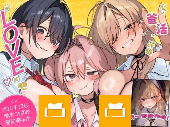 [簡体中文版]【音声CG超过430分?！】逃不过全角色溺爱！！比起和擅长〇〇的无经验J〇们爸爸活不如谈一场LOVE吧？♪今年冬天，用这一部作品让你的身心都暖融融♪【附赠让您能更沉浸于本篇的秘密特典】