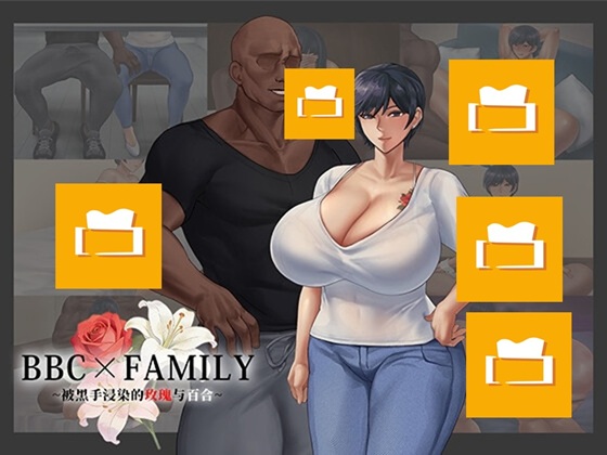 BBC×FAMILY~被黑手浸染的玫瑰与百合~