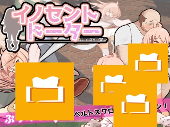 イノセント・ドーター