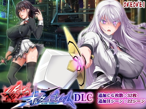 【DLC】終末のオルターエゴイズムDLC