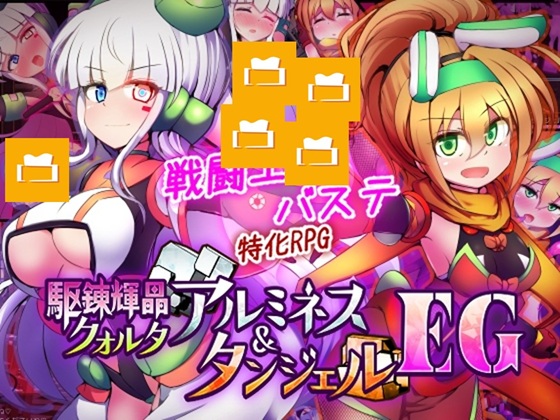 駆錬輝晶 クォルタ アルミネス & タンジェル EG