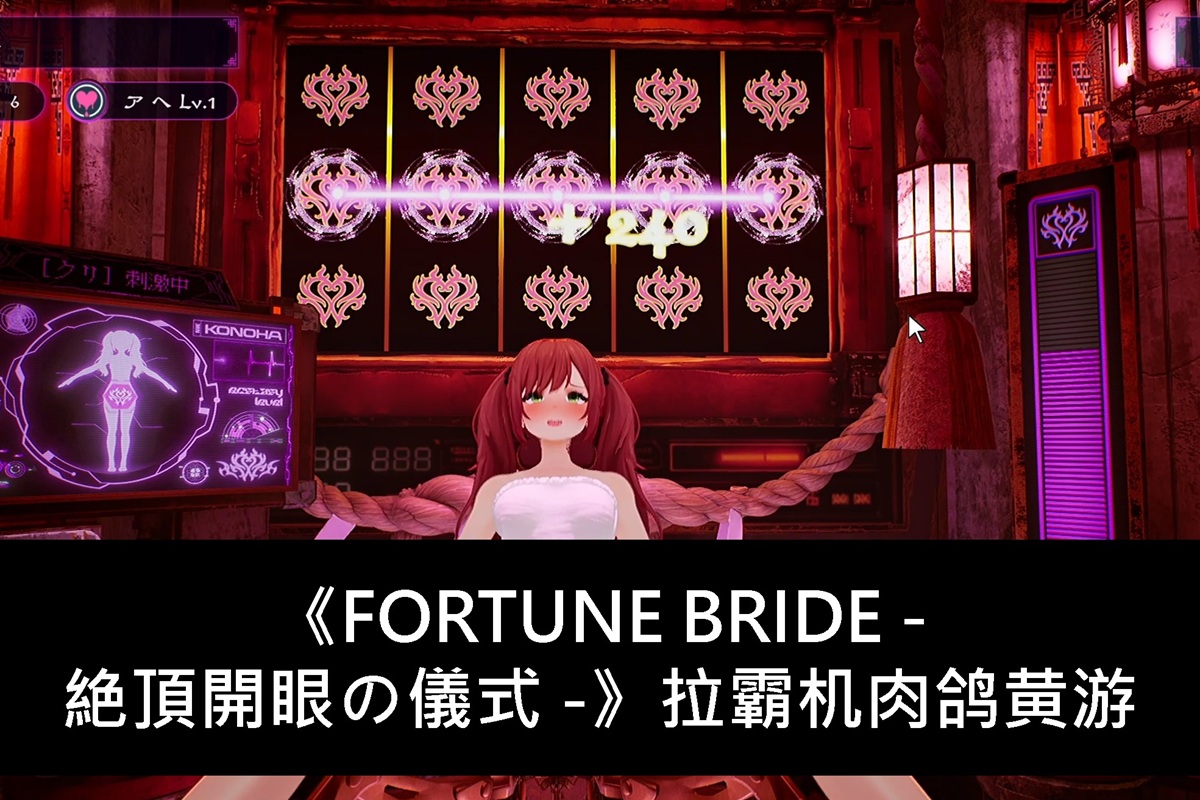 《FORTUNE BRIDE - 絶頂開眼の儀式 -》拉霸機肉鴿黃遊拉霸机肉鸽黄游