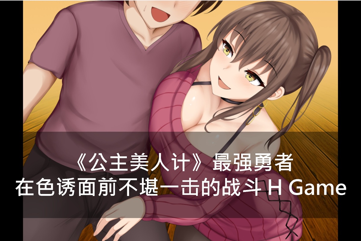 《公主美人计》最强勇者在色诱面前不堪一击的战斗 H Game