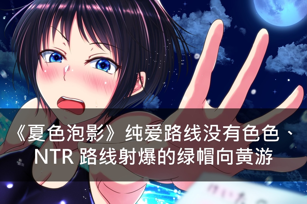 《夏色泡影》纯爱路线没有色色、NTR 路线射爆的绿帽向黄游