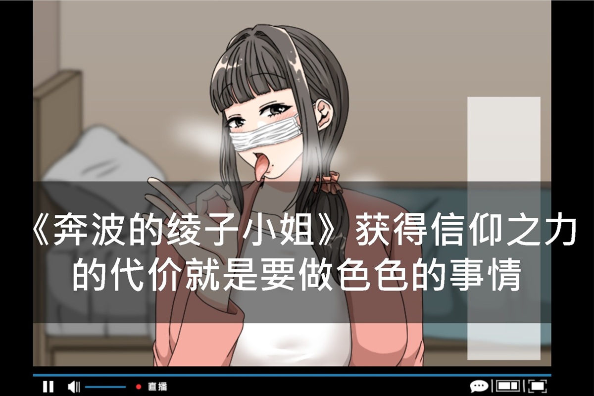 《奔波的绫子小姐》获得信仰之力的代价就是要做色色的事情