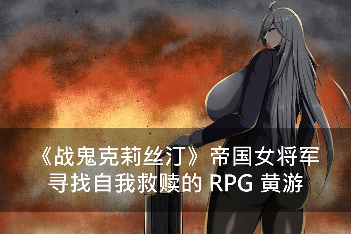 《戰鬼克莉絲汀》帝國女將軍尋找自我救贖的 RPG 黃遊