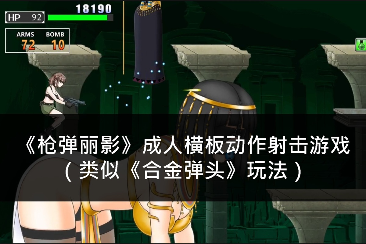 《枪弹丽影》成人横板动作射击游戏(类似《合金弹头》玩法)