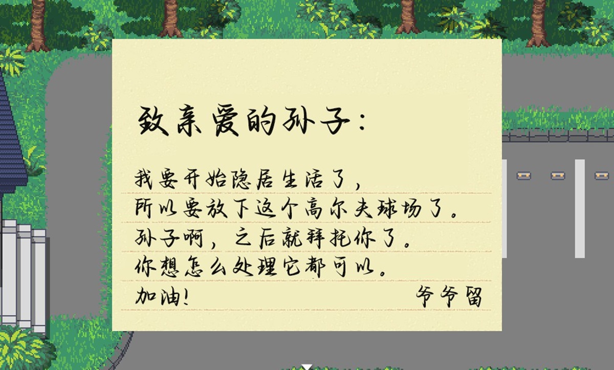 爷爷留下来的信表示要去隐居,高尔夫球场交给主角处置