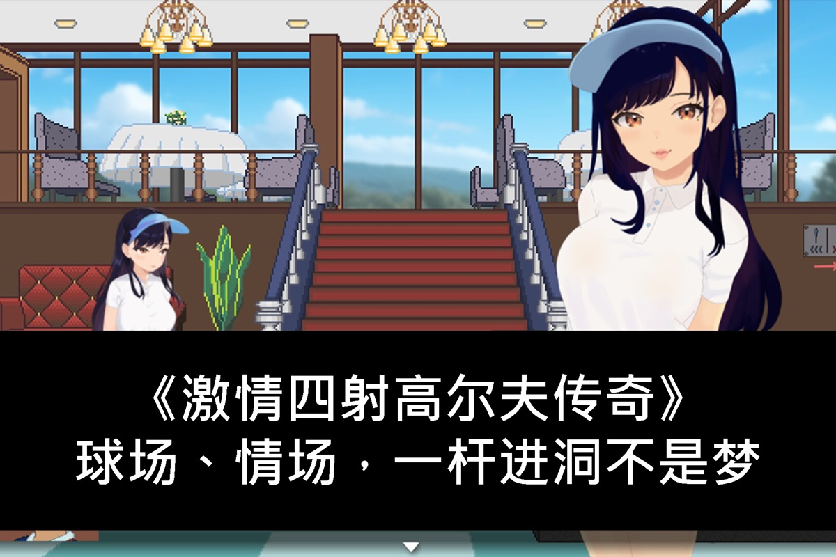 《激情四射高尔夫传奇》球场、情场,一杆进洞不是梦