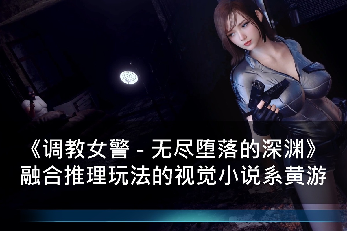 《调教女警 - 无尽堕落的深渊》融合推理玩法的视觉小说系黄游