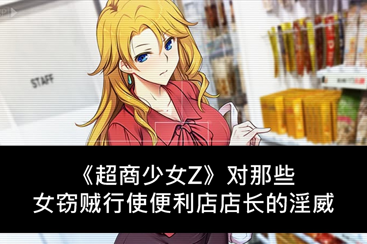 《超商少女 Z》对那些女窃贼行使便利店店长的淫威