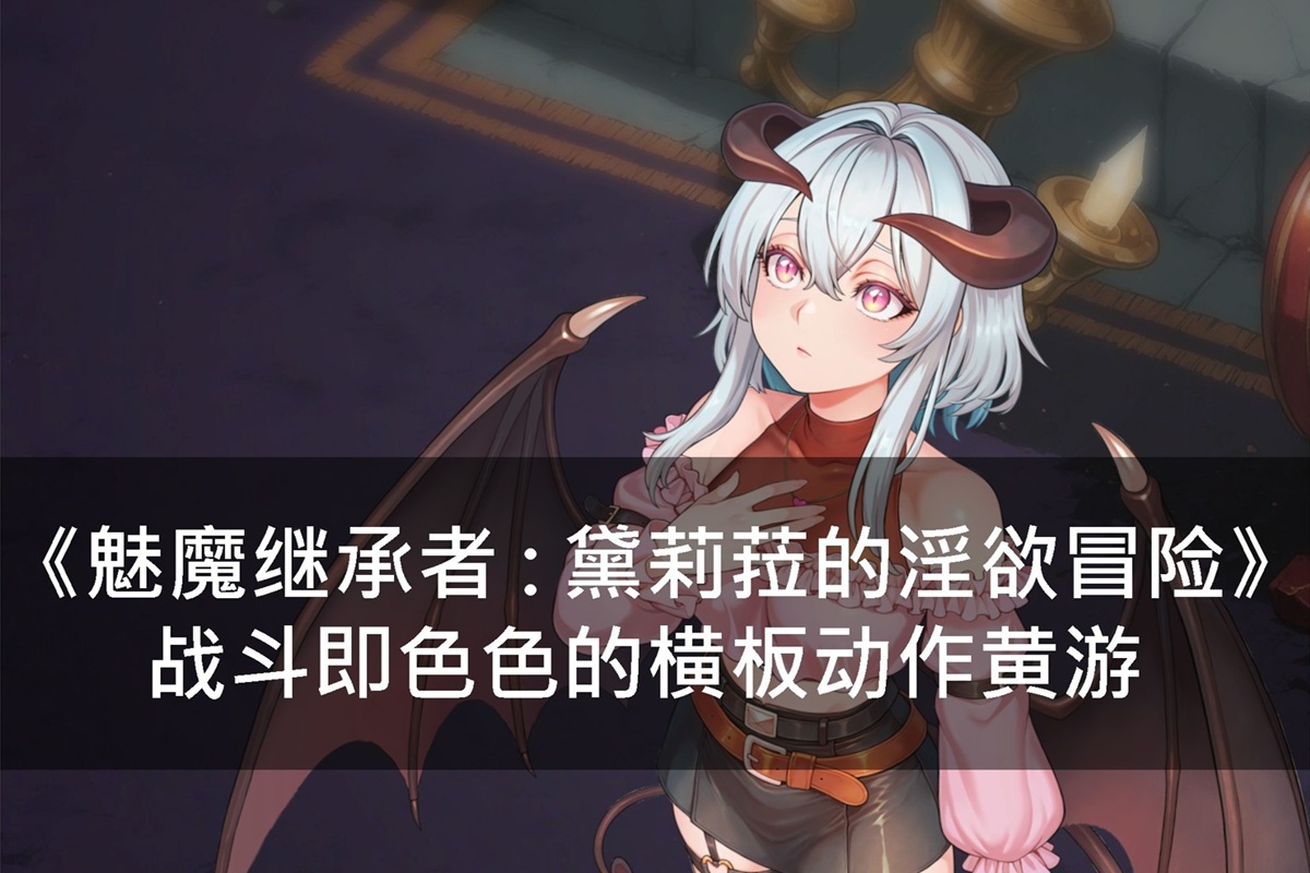 《魅魔继承者 : 黛莉菈的淫欲冒险》战斗即色色的横板动作黄游