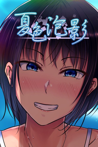 《夏色泡影》纯爱路线没有色色、NTR 路线射爆的绿帽向黄游