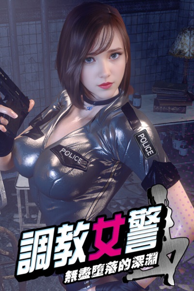 《调教女警 – 无尽堕落的深渊》融合推理玩法的视觉小说系黄游