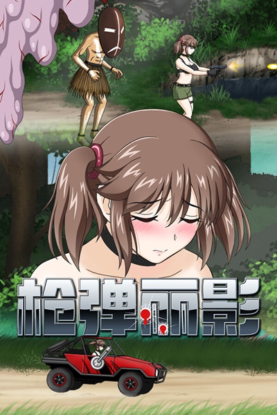 《枪弹丽影》成人横板动作射击游戏(类似《合金弹头》玩法)