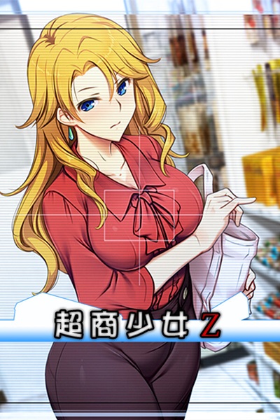 《超商少女 Z》对那些女窃贼行使便利店店长的淫威