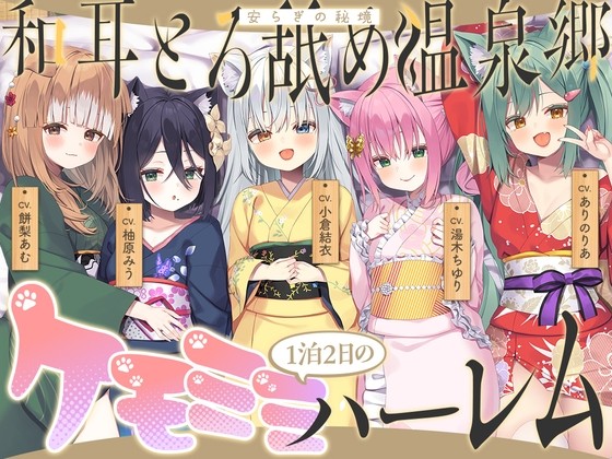 【中日文】和耳浓情舔舐温泉乡～在至高的兽耳娘后宫中达到颅内高潮♪ 满是娇媚语音&被叫爸爸的榨精旅馆！