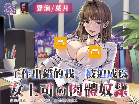 【專屬性奴】工作出錯的我,被迫成為女上司的肉體奴○【中文音聲】