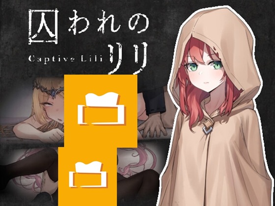 囚われのリリ