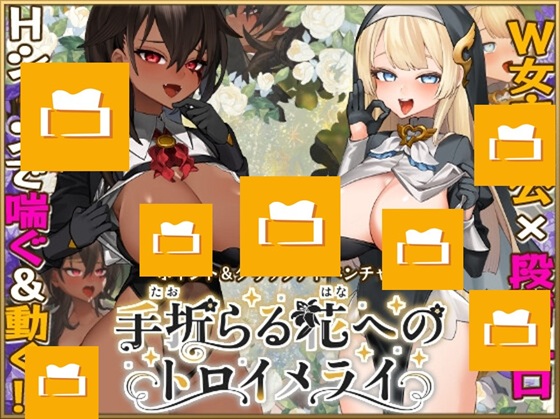 手折らる花へのトロイメライ
