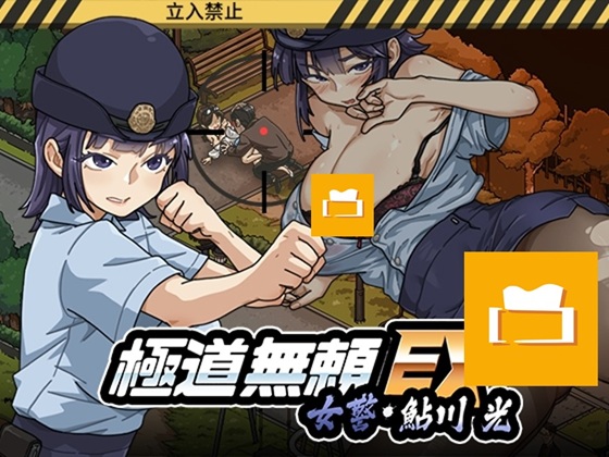 极道无赖EX：女警鲇川光