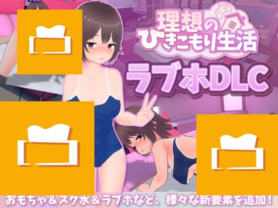 【DLC】理想のひきこもり生活 ラブホDLC