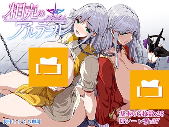 相克のアルテール