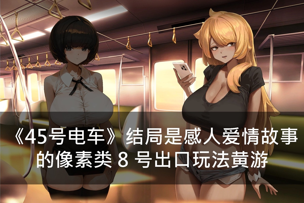 《45号电车》结局是感人爱情故事的像素类 8 号出口玩法黄游