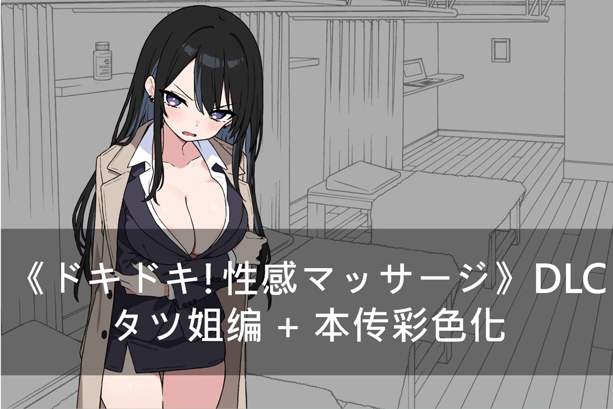 《ドキドキ!性感マッサージ》DLC - タツ姐編 + 本传彩色化