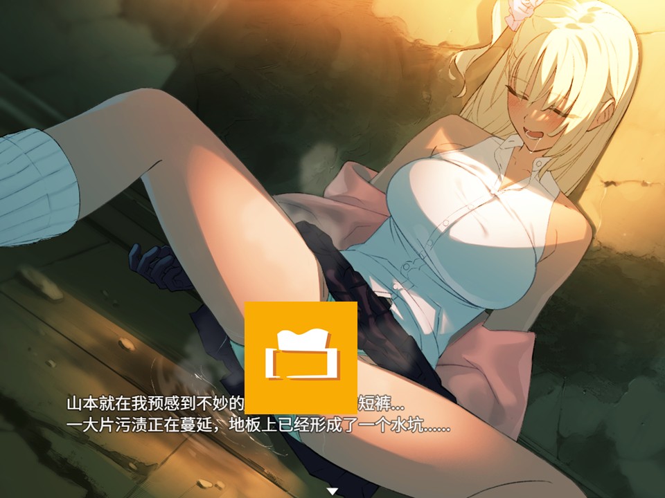 失禁的莫妮卡