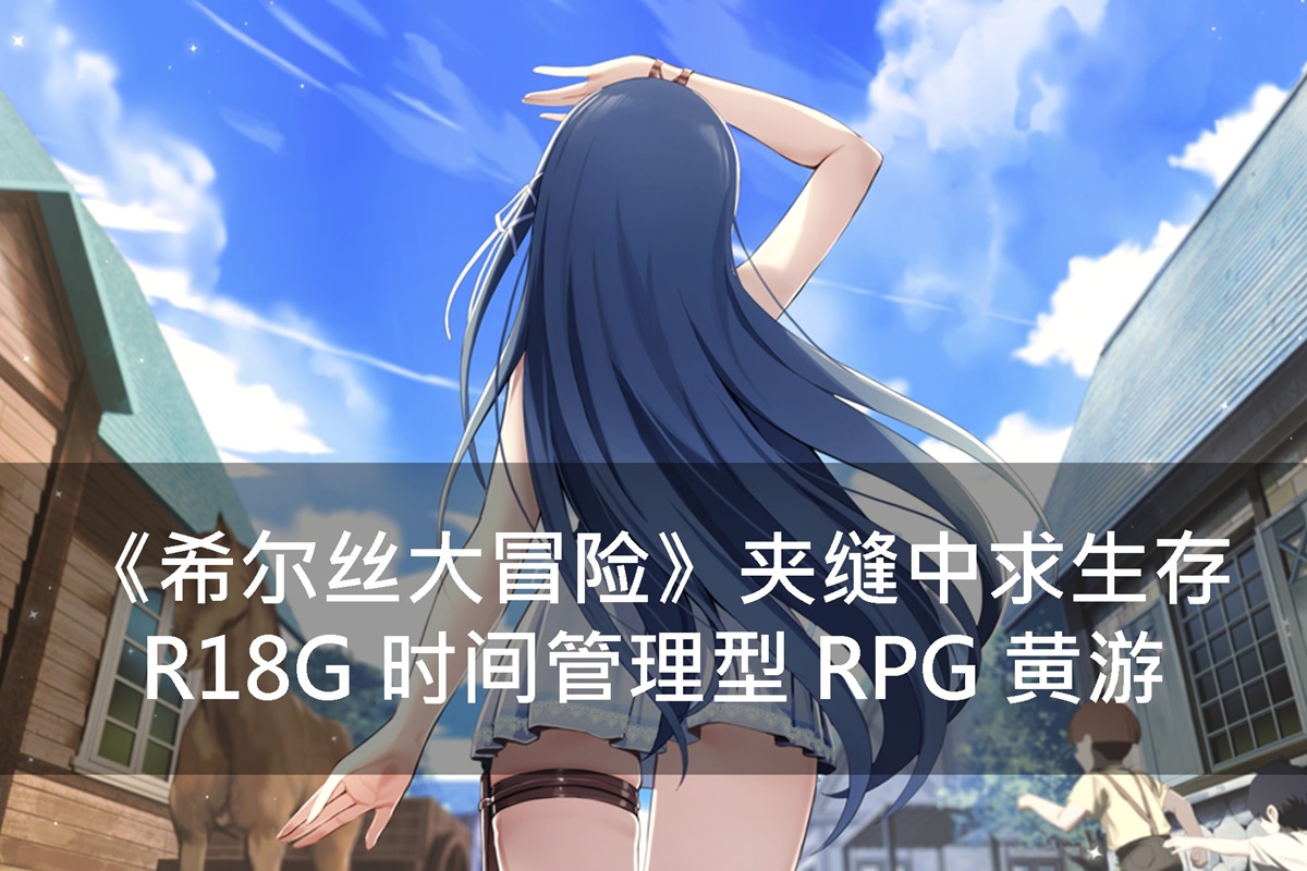 《希尔丝大冒险》夹缝中求生存 R18G 时间管理型 RPG 黄游