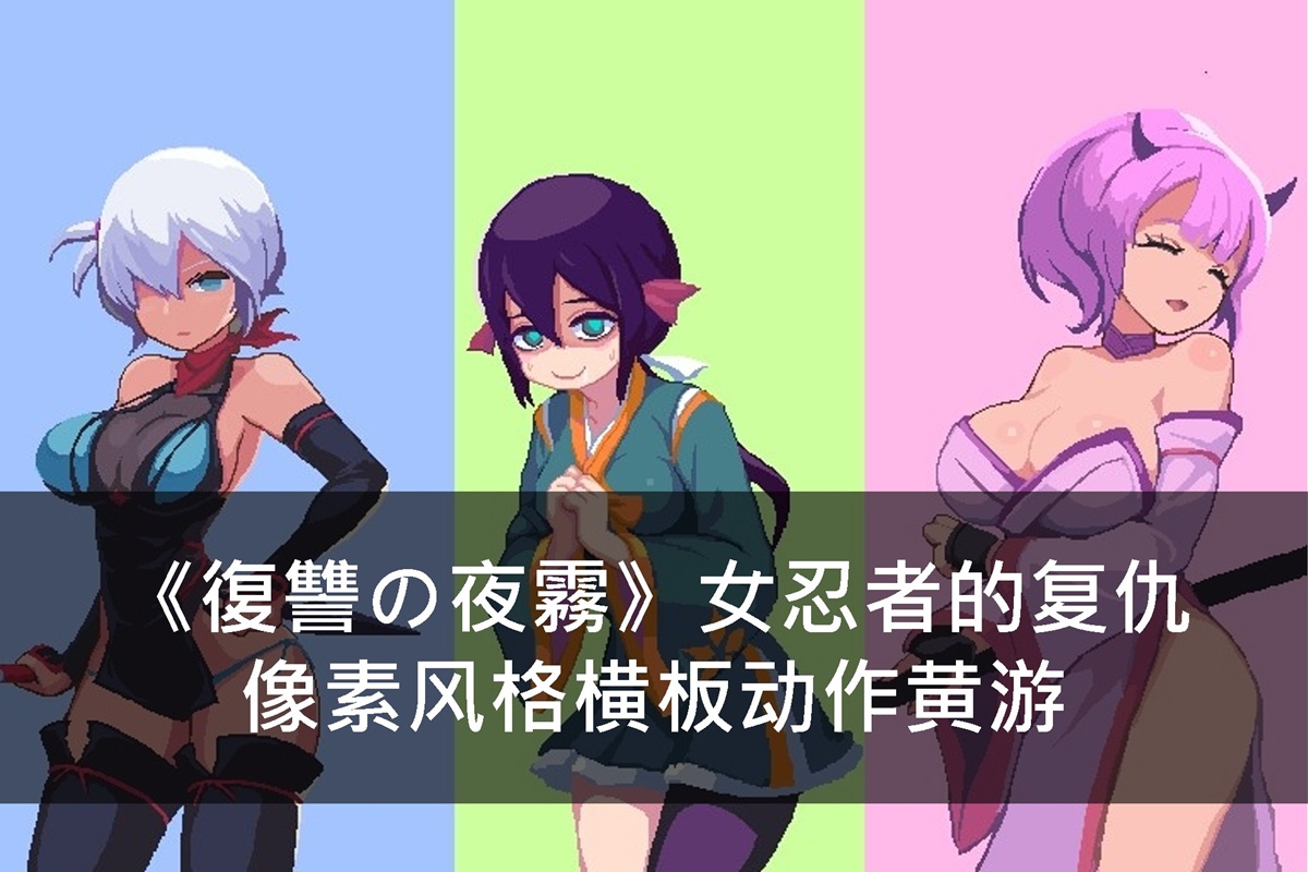 《復讐の夜霧》女忍者的复仇 - 像素风格横向动作黄游