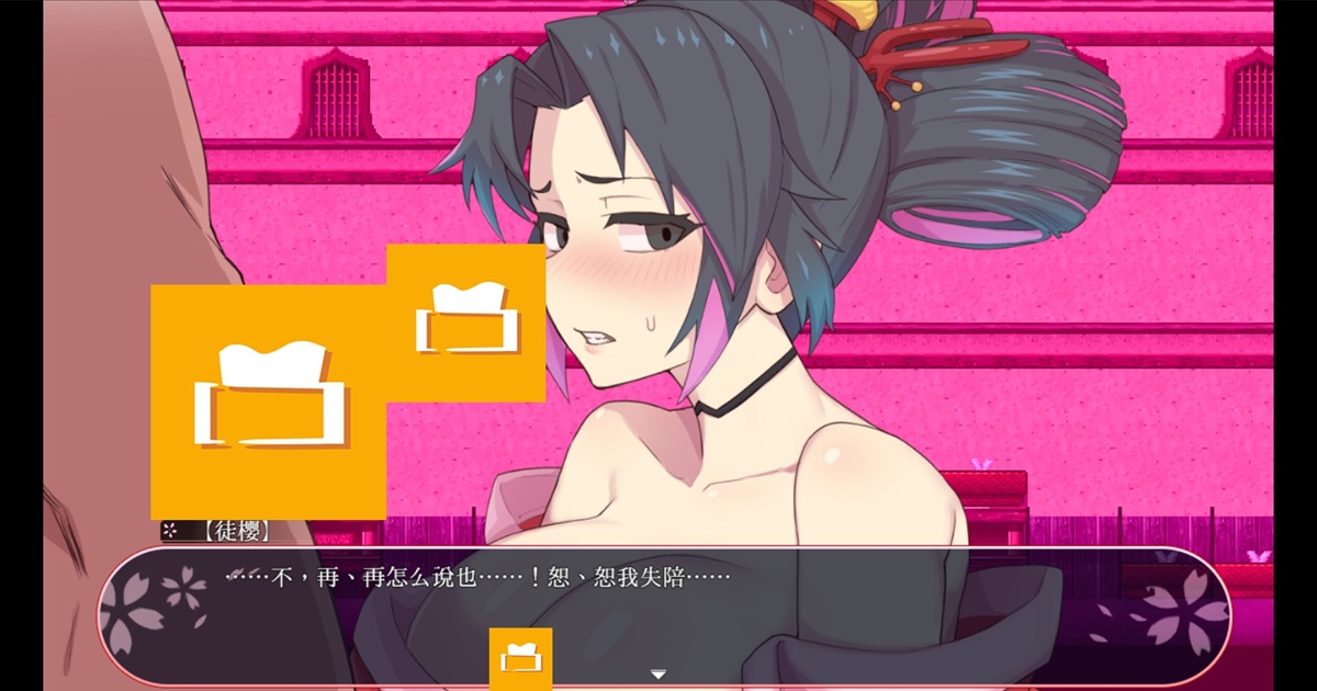 第一次工作化名「徒樱」,但完全不习惯服侍别人的「樱」