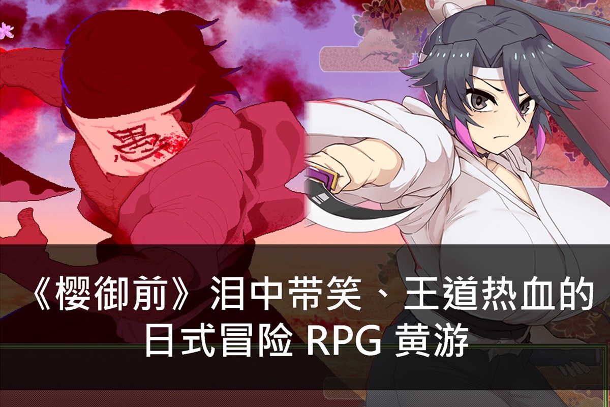 《樱御前》泪中带笑、王道热血的日式冒险 RPG 黄游