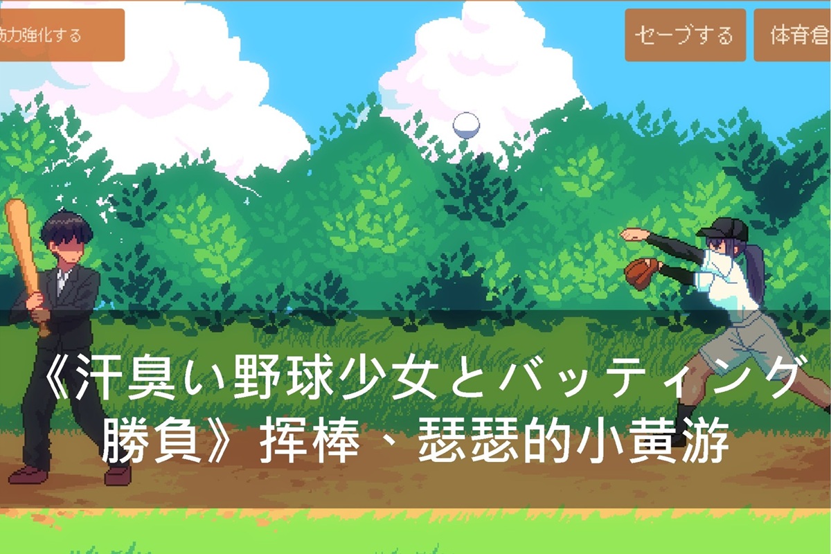 《汗臭い野球少女とバッティング勝負》挥棒、瑟瑟的小黄游