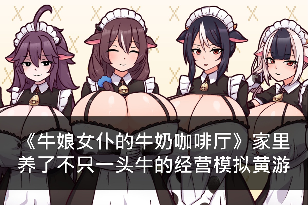 《牛娘女仆的牛奶咖啡厅》家里养了不只一头牛的经营模拟黄游