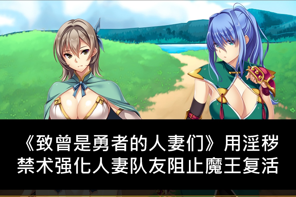 《致曾是勇者的人妻們》用淫穢禁術強化人妻隊友阻止魔王復活