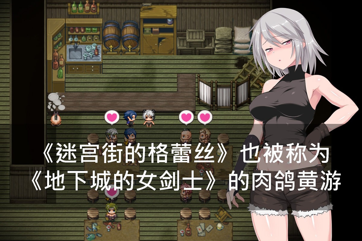 《迷宫街的格蕾丝》也被称为《地下城的女剑士》的肉鸽黄游