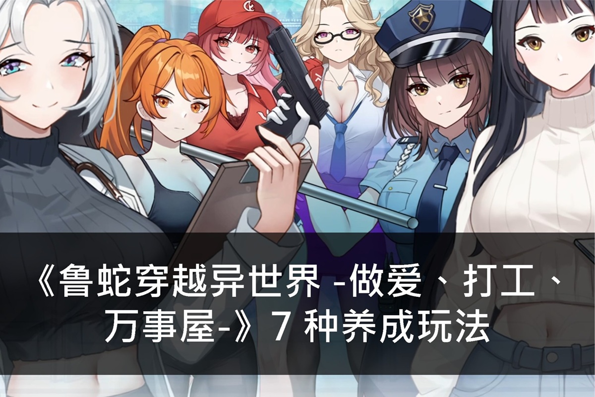 《魯蛇穿越異世界 -做愛、打工、萬事屋-》7 種養成玩法