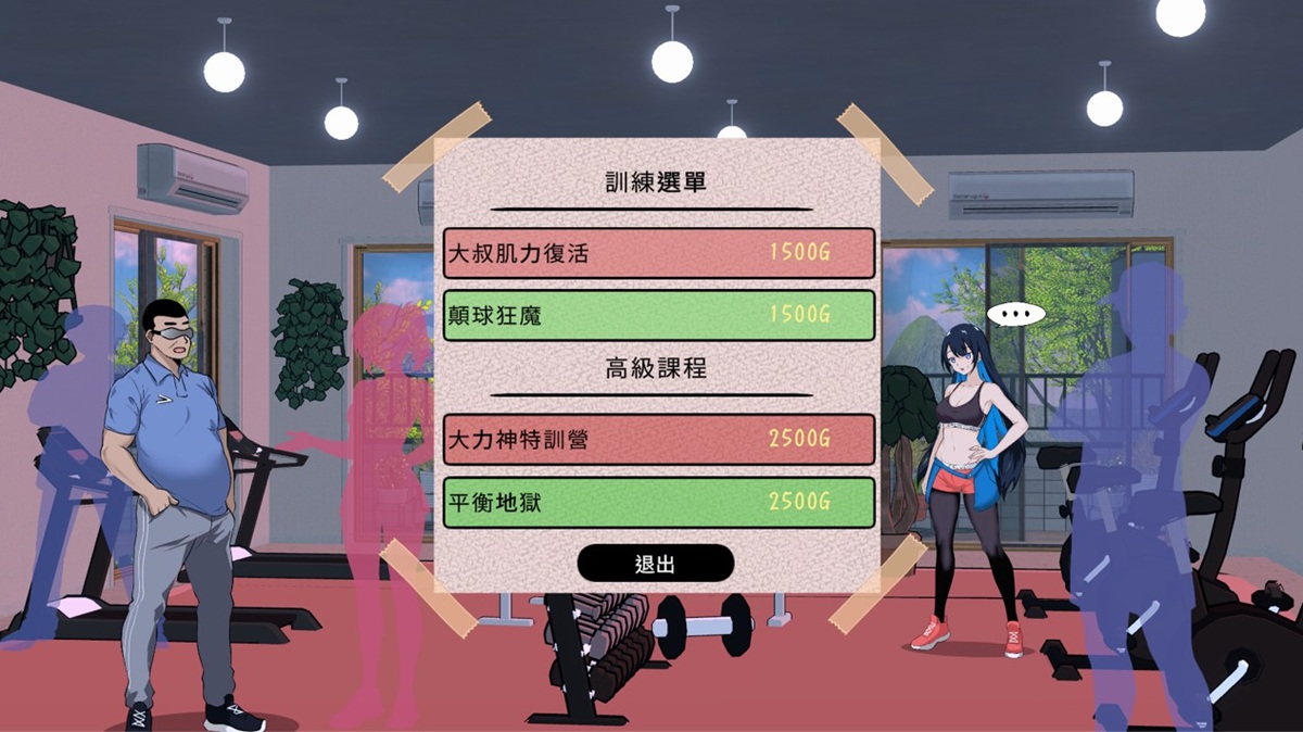 健身房的训练菜单(随着能力值提升,才会解锁下半部的菜单)